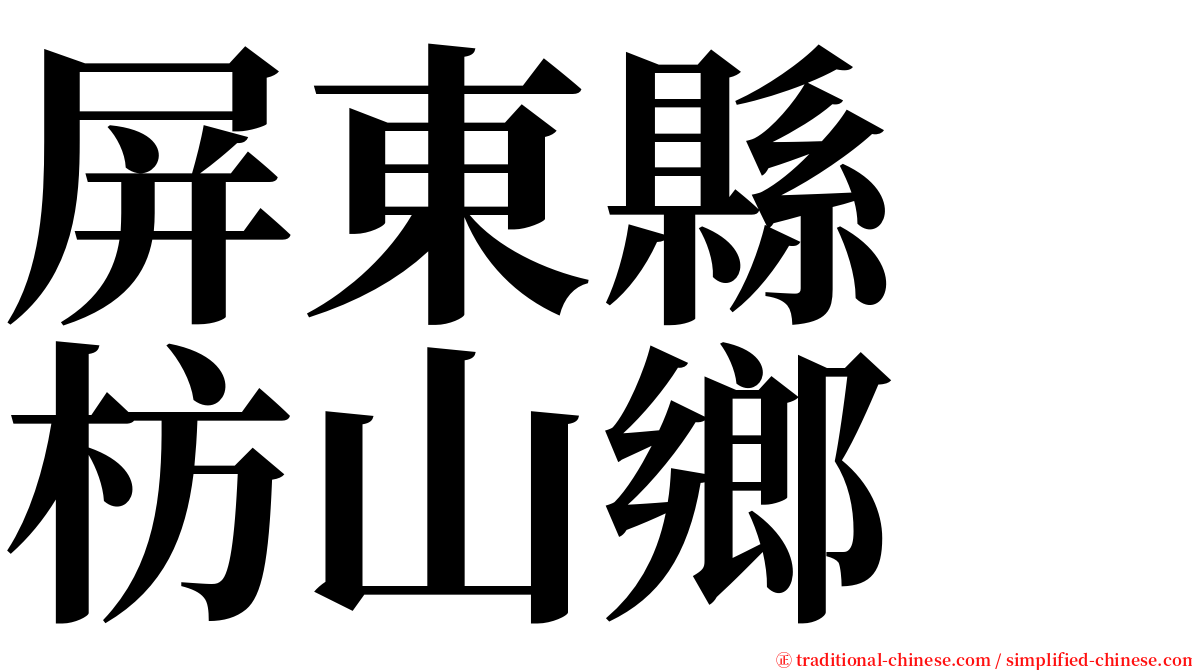 屏東縣　枋山鄉 serif font